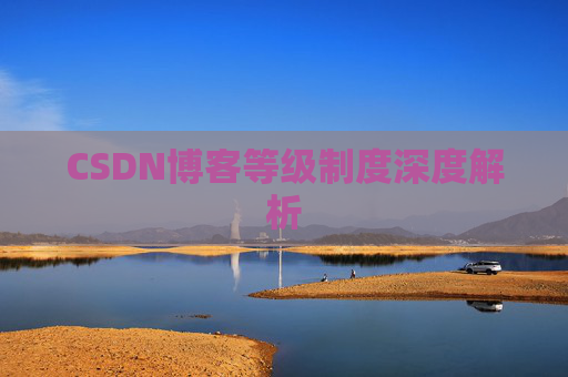 CSDN博客等级制度深度解析