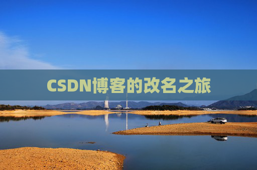 CSDN博客的改名之旅